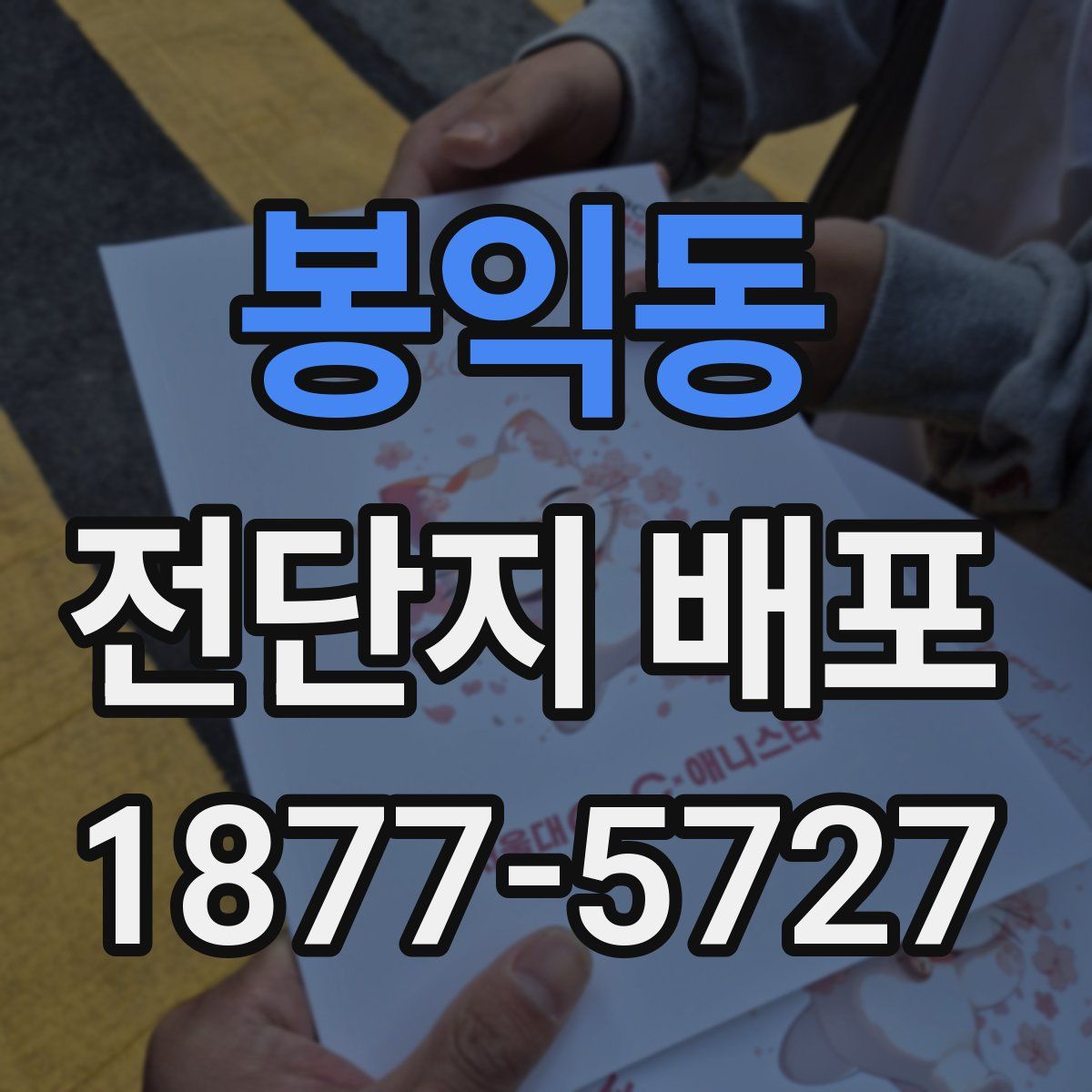 봉익동 전단지 배포