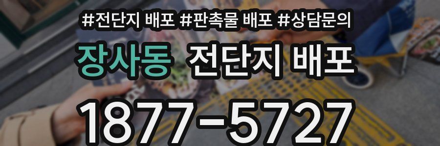 장사동 전단지 배포