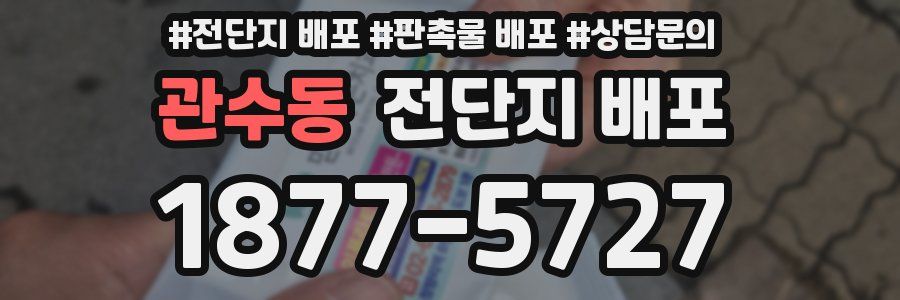 관수동 전단지 배포