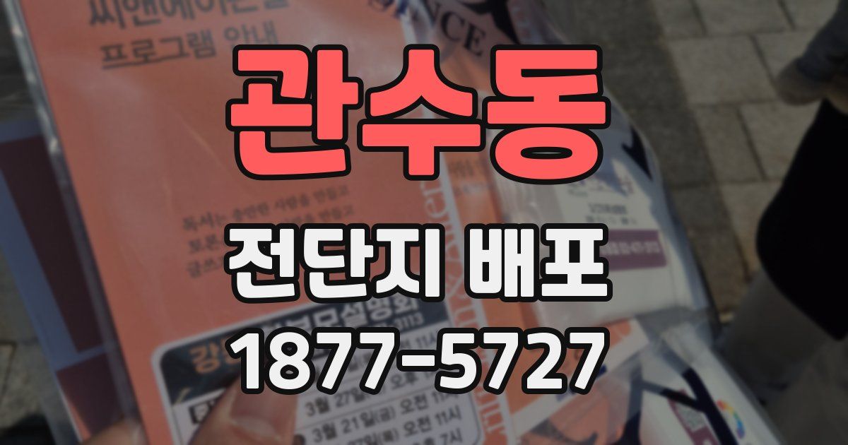 관수동 전단지 배포