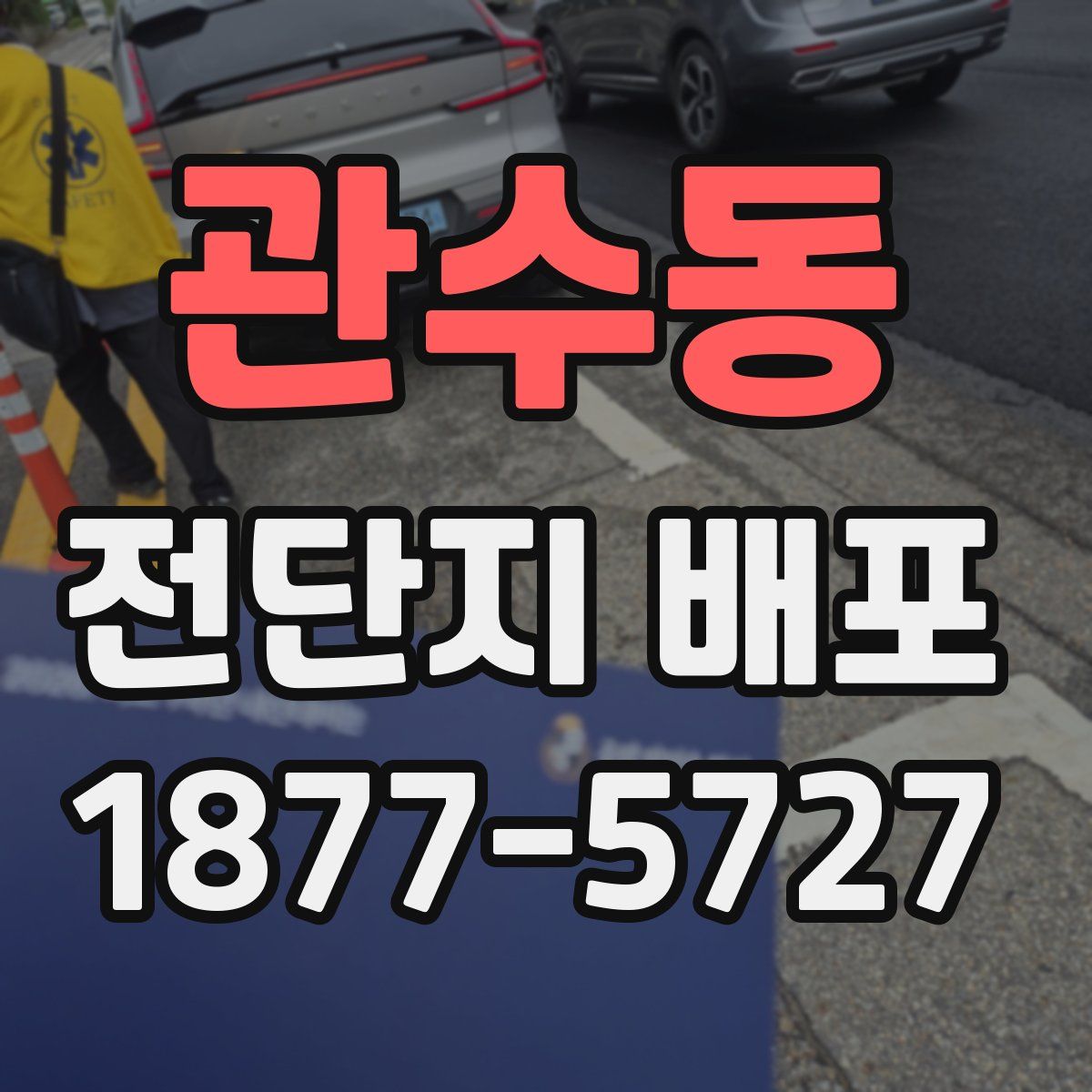 관수동 전단지 배포