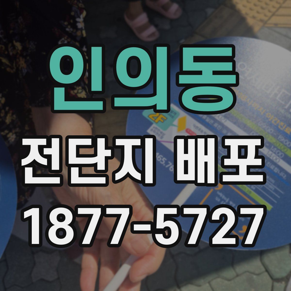 인의동 전단지 배포