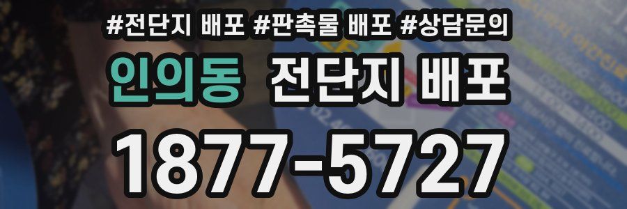 인의동 전단지 배포