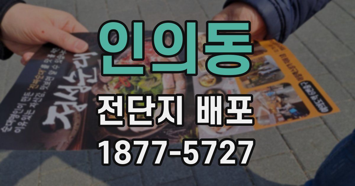 인의동 전단지 배포