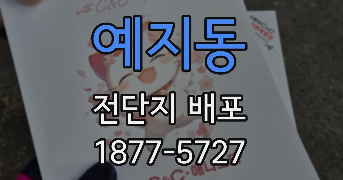 예지동 전단지 배포