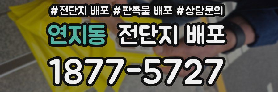 연지동 전단지 배포
