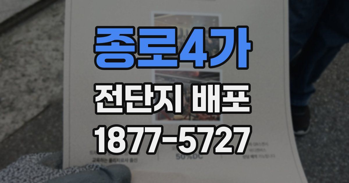 종로4가 전단지 배포
