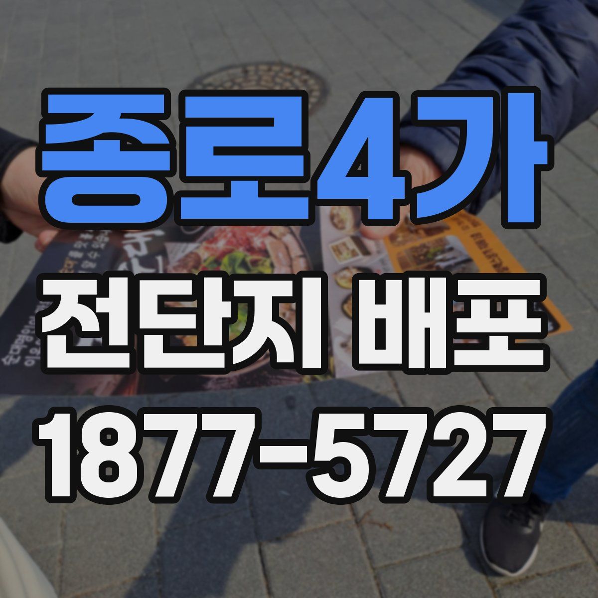 종로4가 전단지 배포