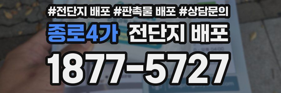 종로4가 전단지 배포