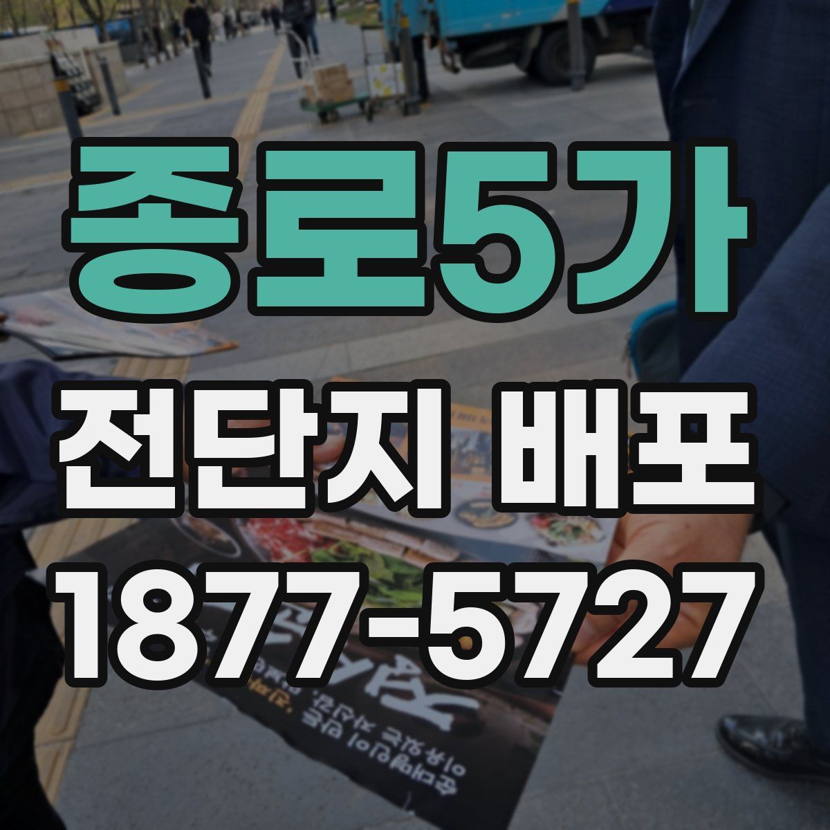 종로5가 전단지 배포