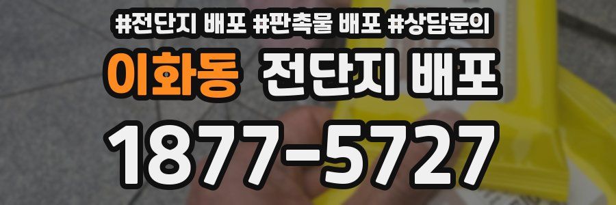 이화동 전단지 배포