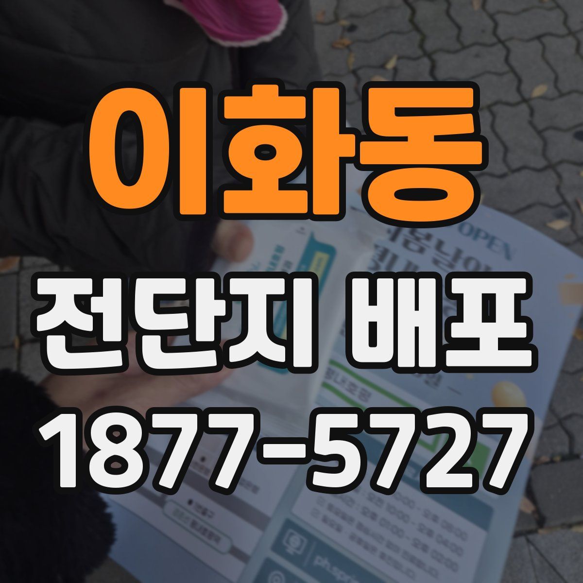 이화동 전단지 배포