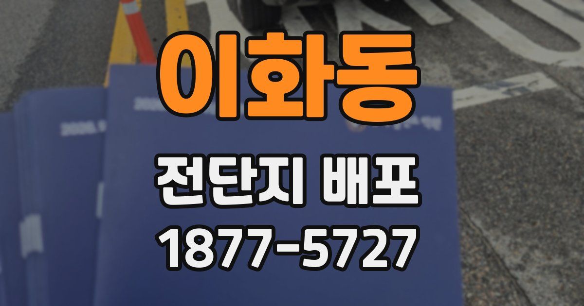 이화동 전단지 배포