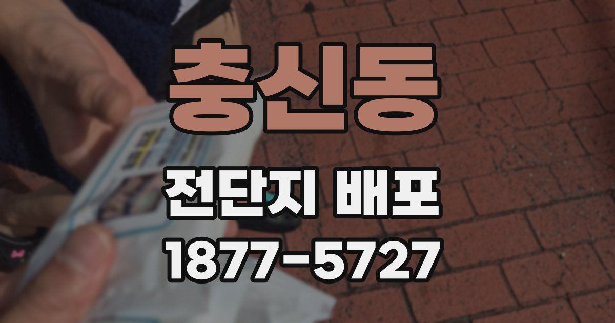 충신동 전단지 배포
