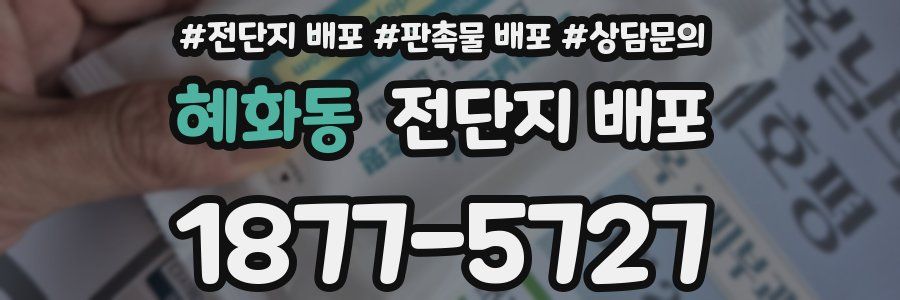 혜화동 전단지 배포