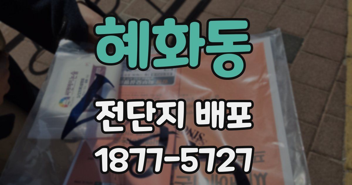 혜화동 전단지 배포