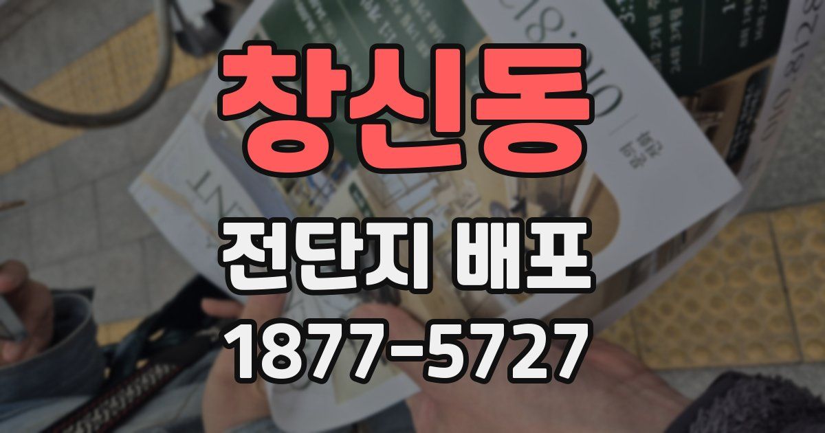 창신동 전단지 배포