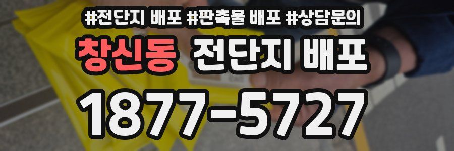 창신동 전단지 배포