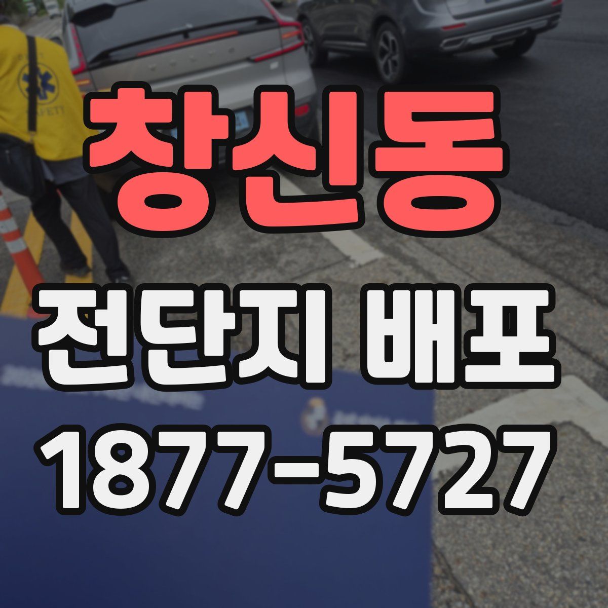 창신동 전단지 배포