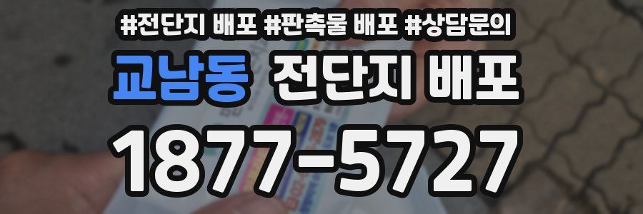 교남동 전단지 배포