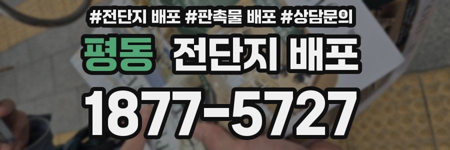 평동 전단지 배포