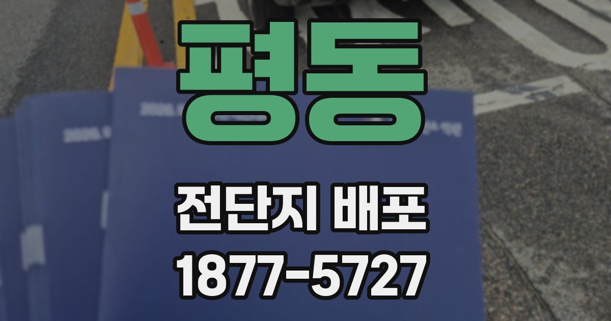 평동 전단지 배포