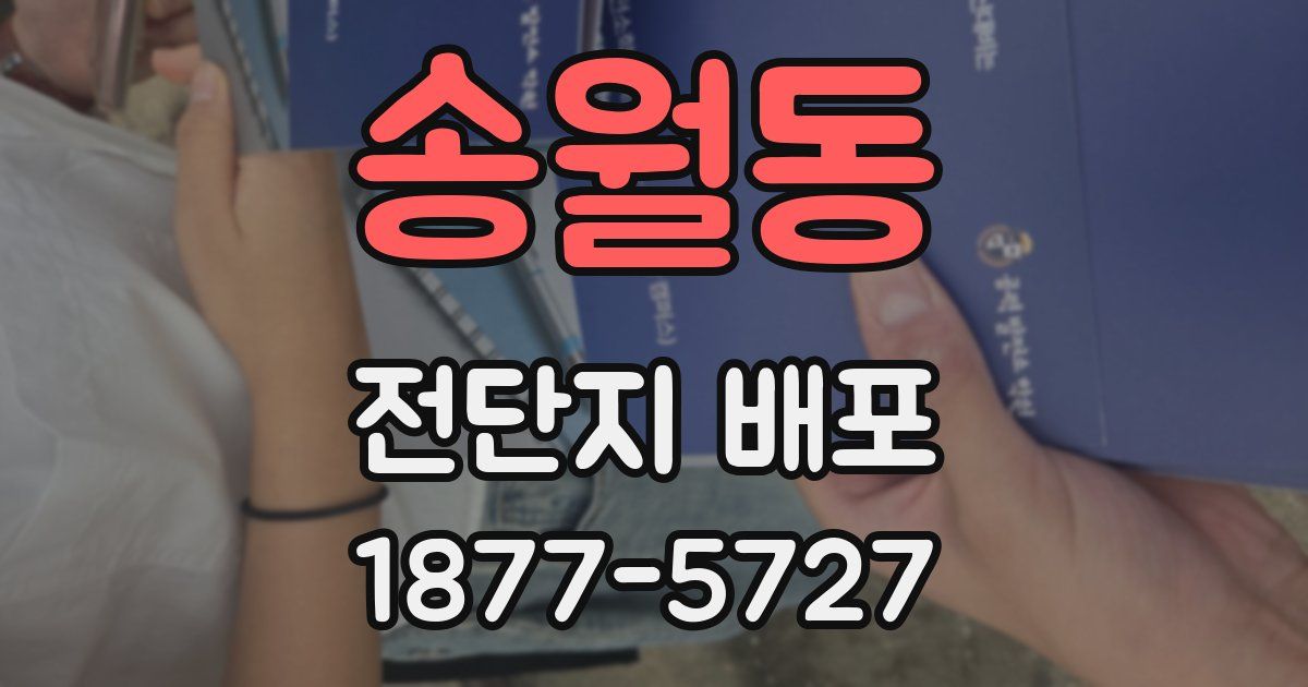 송월동 전단지 배포