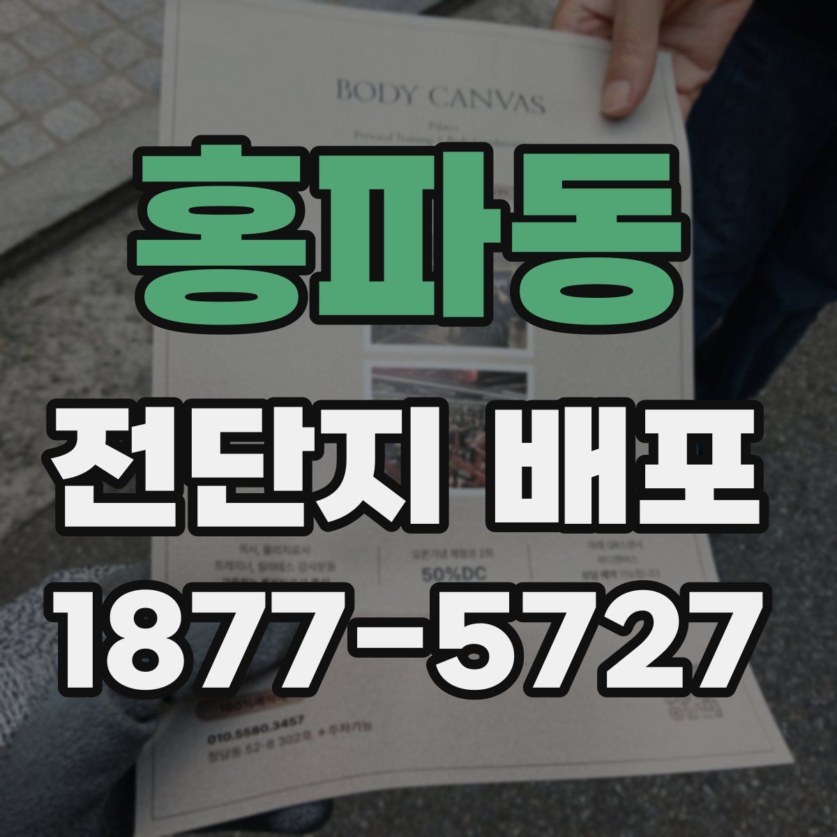 홍파동 전단지 배포