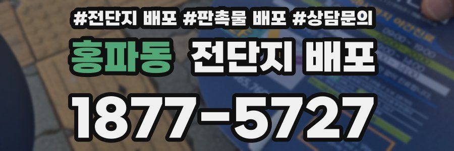 홍파동 전단지 배포