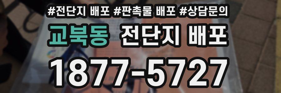 교북동 전단지 배포