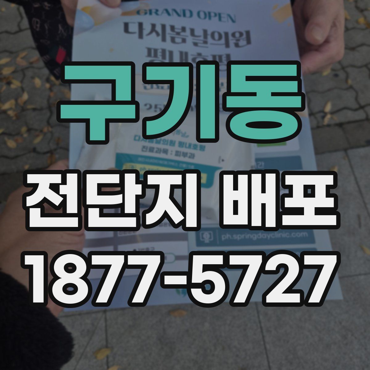 구기동 전단지 배포