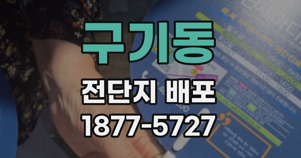 구기동 전단지 배포