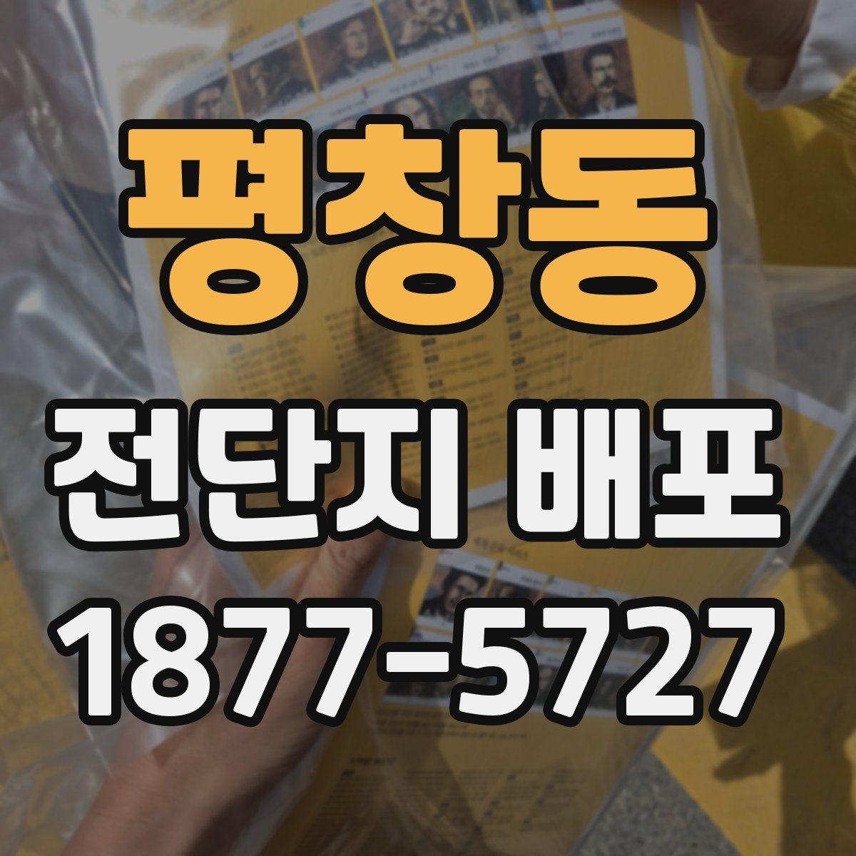 평창동 전단지 배포