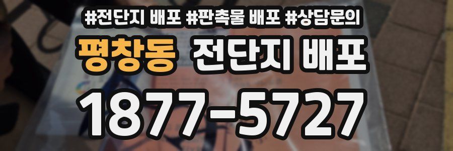 평창동 전단지 배포