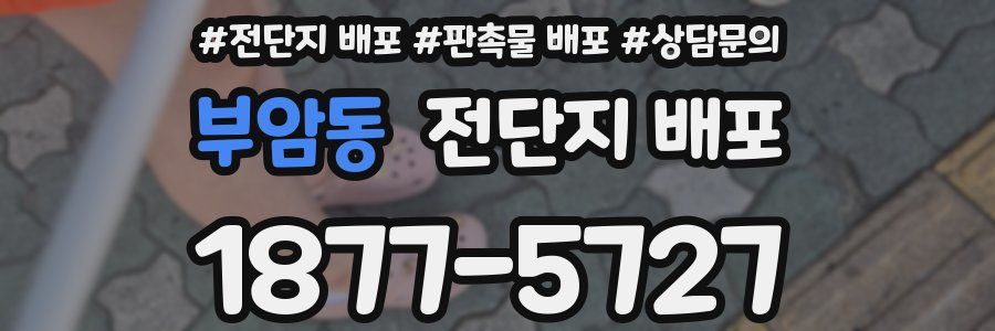 부암동 전단지 배포