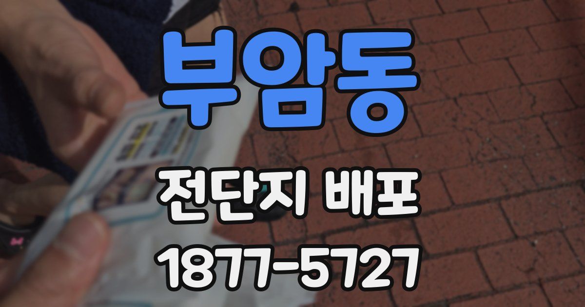 부암동 전단지 배포