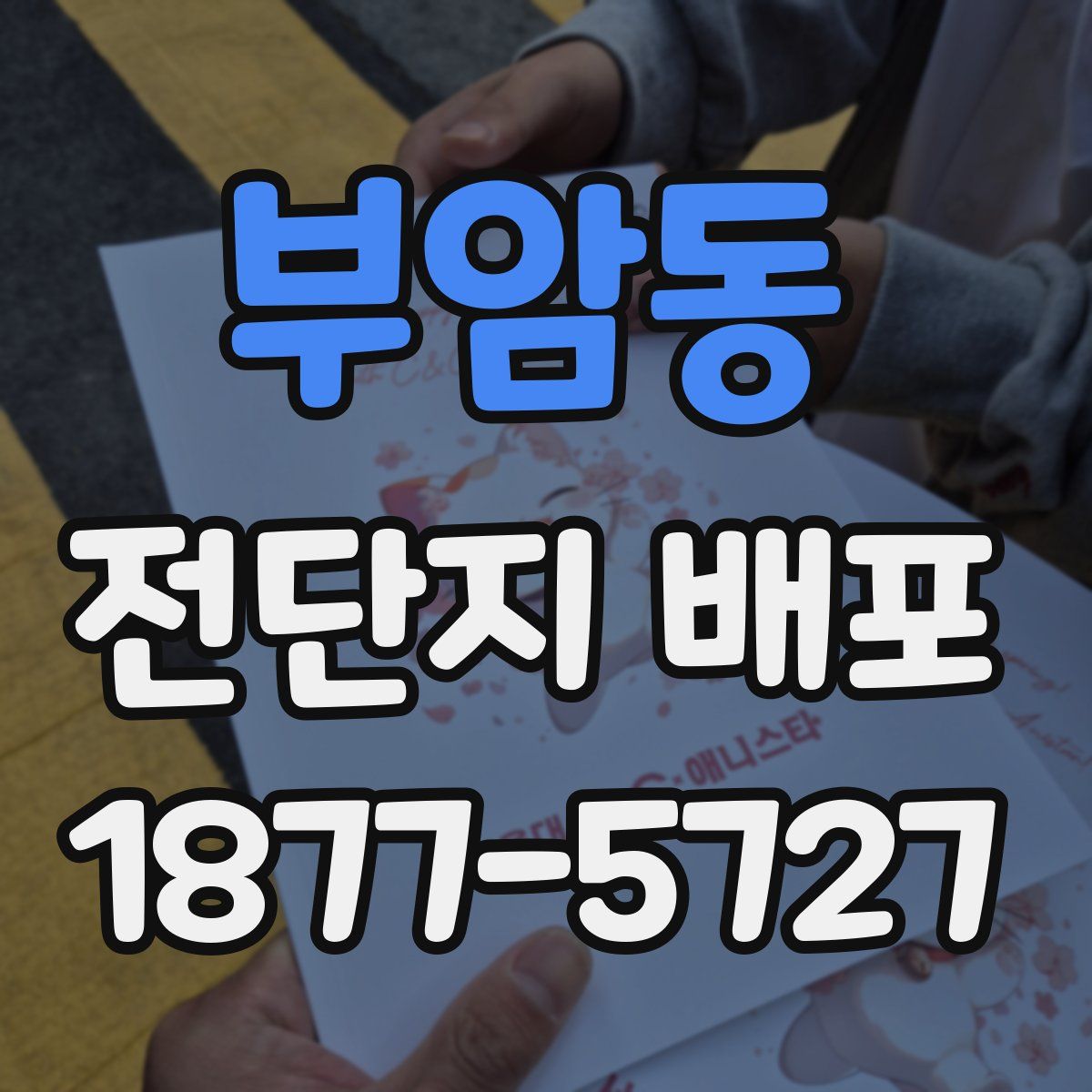 부암동 전단지 배포