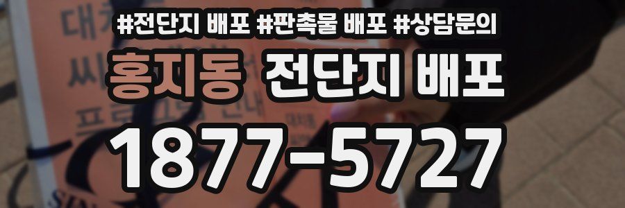 홍지동 전단지 배포