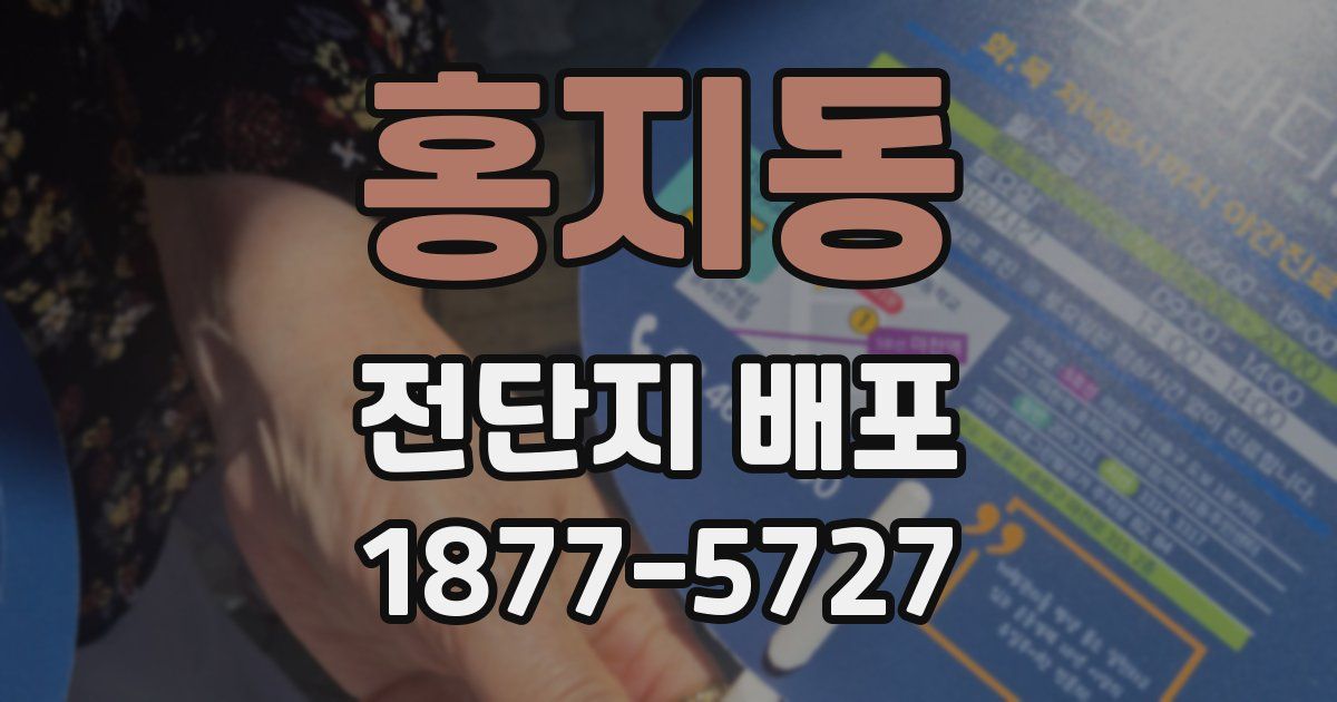 홍지동 전단지 배포