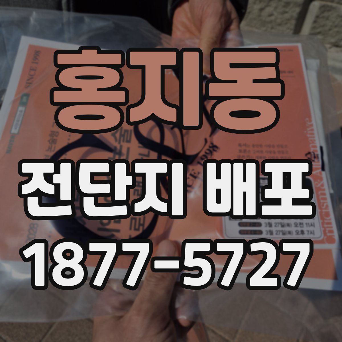홍지동 전단지 배포