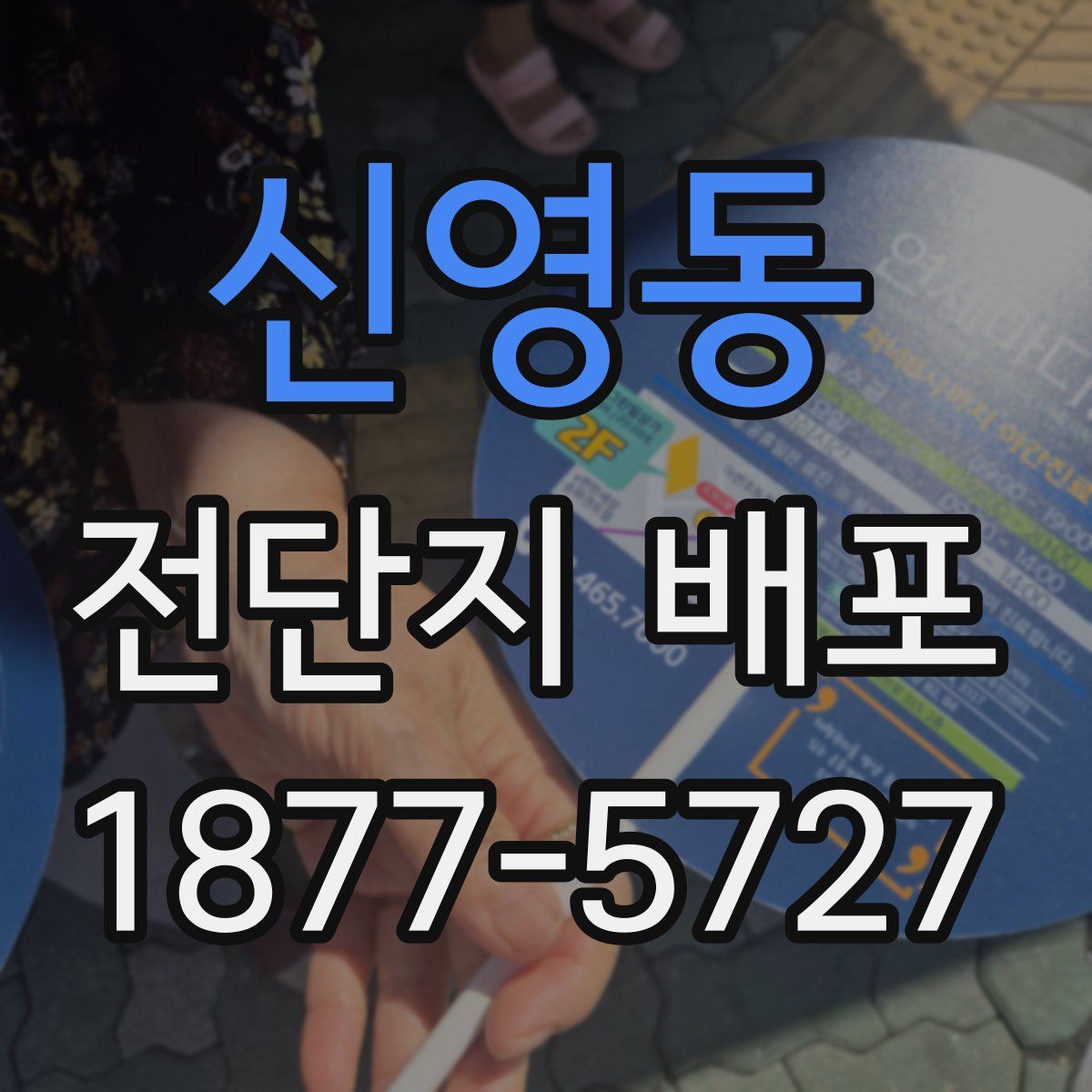 신영동 전단지 배포