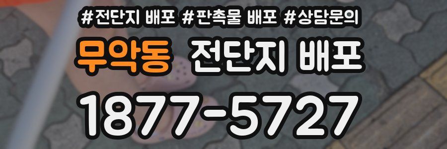 무악동 전단지 배포
