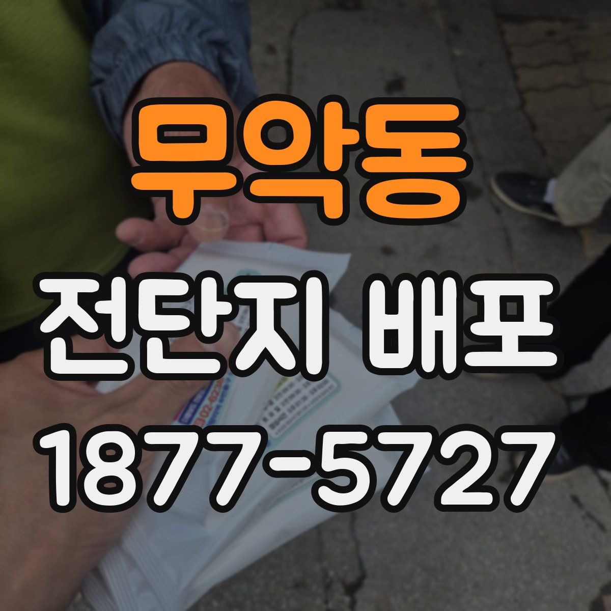 무악동 전단지 배포