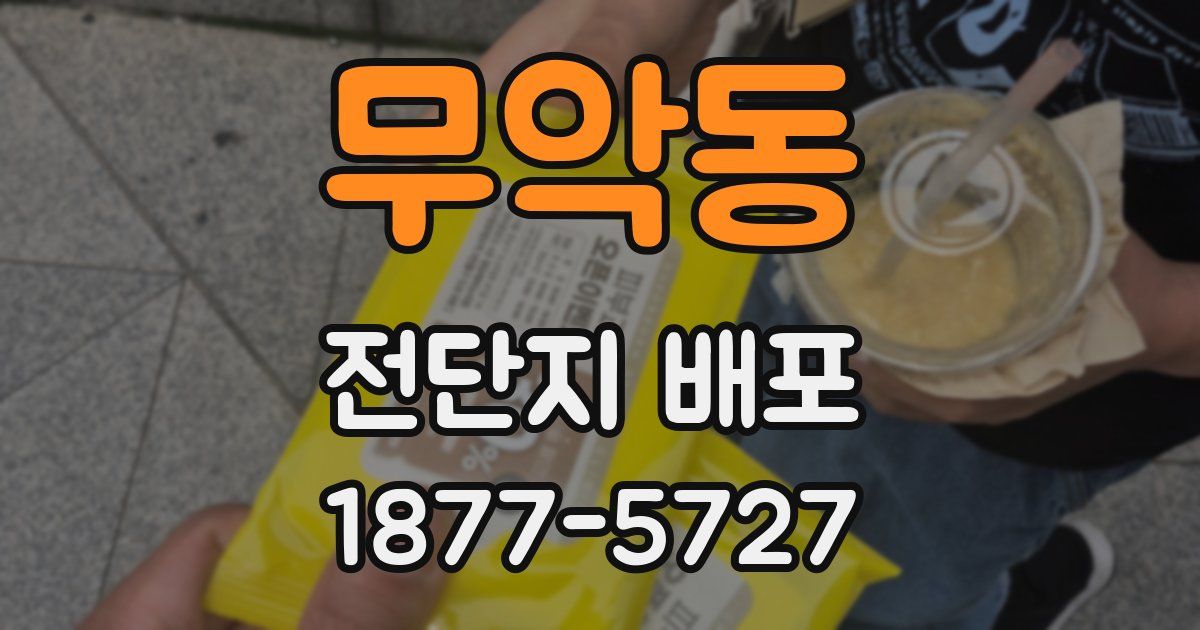 무악동 전단지 배포