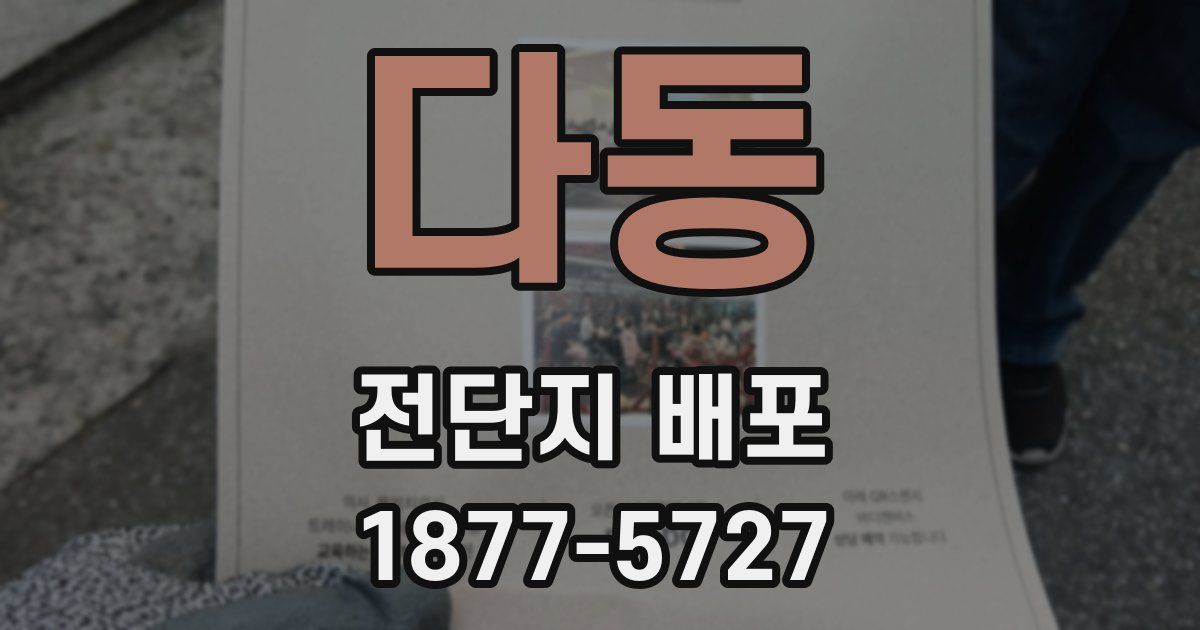다동 전단지 배포