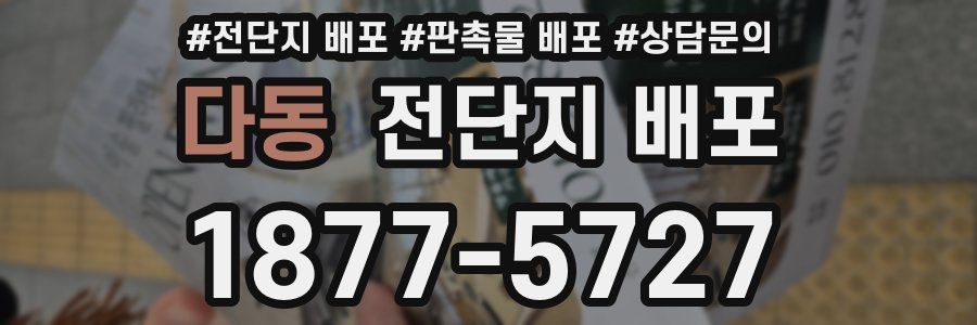 다동 전단지 배포