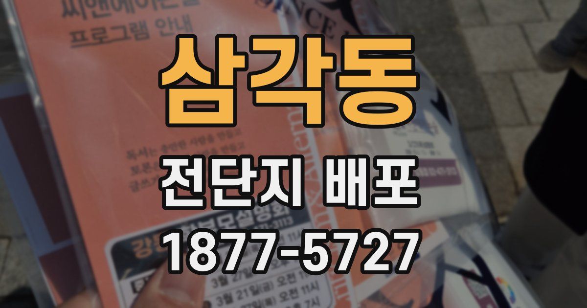 삼각동 전단지 배포