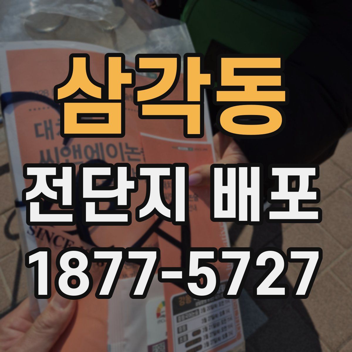삼각동 전단지 배포