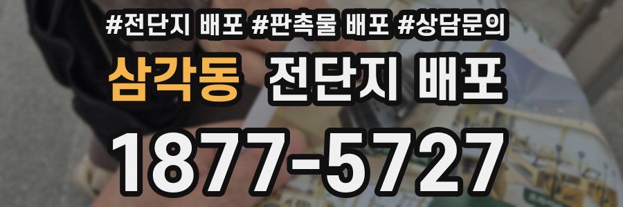 삼각동 전단지 배포