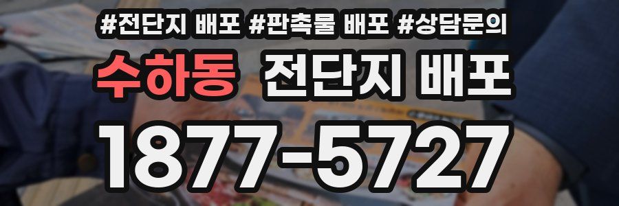 수하동 전단지 배포